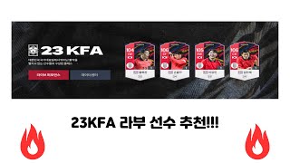 피파4 [FC온라인] - 23KFA 라부 대비 선수 추천!!! 실사용도 가능!!!