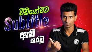 How to Add Subtitles to YouTube Video | How to add subtitles in youtube video sinhala