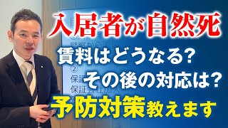 【解説】入居者の方が自然死で亡くなった場合にオーナーがとるべき対処法とは？