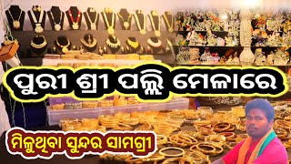 ପୁରୀ ଶ୍ରୀ ପଲ୍ଲି ମେଳାରେ ମିଳୁଥିବା ସୁନ୍ଦର ସାମଗ୍ରୀ || Vlog video ||