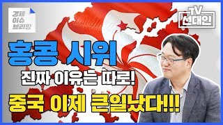 홍콩 시위 진짜 이유는 따로! 중국 이제 큰일났다