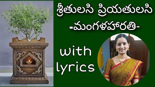 sri tulasi priya thulasi/శ్రీ తులసి ప్రియ తులసి/ mangalaharathi by santhi sudha with lyrics #kartika