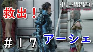 【FF12 TZA：メインストーリー】#17　アーシェ、無事救出！？