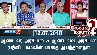 ஆண்டவர் அரசியல் vs ஆண்டவன் அரசியல்: ரஜினி - கமலின் பாதை ஆபத்தானதா? |  கேள்விநேரம்