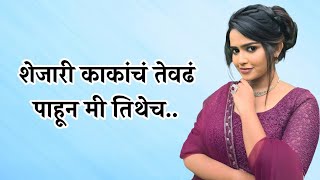 शेजारच्या काकांचं तेवढं पाहून मी तिथेच... | marathi story | मराठी story | मराठी कथा