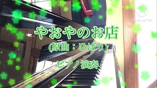 やおやのお店 ピアノ演奏