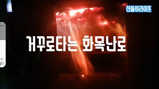 거꾸로타는 화목난로 업그레이드 버젼 #가스통 화목난로 #화목난로 #화목난로만들기 #자작 화목난로