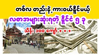 2024မှာ လစာအများဆုံးပေးတဲ့နိူင်ငံ (5) ခု  Top 5 countries highest salaries in 2024