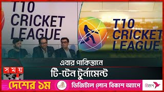 নতুন লিগ নিয়ে ভাবনায় বিভোর পিসিবি | T-10 League | PCB | Somoy TV