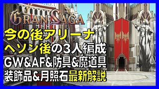 【グランサガ】今の後アリーナ最新3人編成PART1 | GW | AF | 防具 | 魔道具 | 装飾品 |月照石 いっぱい紹介します。【GranSaga】