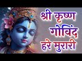 Shri Krishna Govind Hare Murari ~ श्री कृष्ण गोविंद हरे मुरारी ~ Krishna Bhajans Song