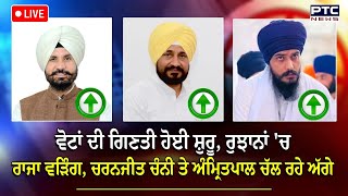 Lok Sabha Election Results LIVE Updates, ਰੁਝਾਨਾਂ 'ਚ Raja warring  ਤੇ Amritpal singh ਚੱਲ ਰਹੇ ਅੱਗੇ