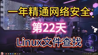 【第22天】Linux基础-22-Linux中如何查找文件-如何快速定位文件位置-大一女新生挑战一年精通网络安全-渗透测试-黑客技术-Linux基础，我无所畏惧