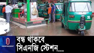 রোজায় বিকেল ৫টা থেকে রাত ১১টা পর্যন্ত সিএনজি স্টেশন বন্ধ || [CNG Station]