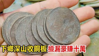 男子下鄉深山收貨，10元一斤收老百姓銅板，真是撿漏豪賺十萬！【小李说银元】