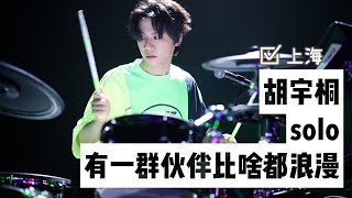 【气运联盟🚛】2020冬季巡演（上海）— 胡宇桐solo+有一群伙伴比啥都浪漫/ 2020 Tour (shanghai) - Hu Yutong solo+ Superband Theme Song