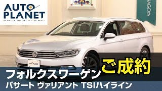 フォルクスワーゲン パサートヴァリアント ＴＳＩハイライン（ご成約ありがとうございました）中古車紹介・解説　オートプラネット名古屋