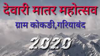 देवारी मातर महोत्सव ,कोकङी 2020 || Devari Matar mahotshav, Kokdi 2020 || Bloged by Saurabh Sahu