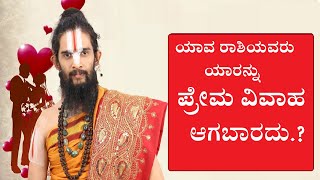 ಯಾವ ರಾಶಿಯವರು ಯಾರನ್ನು ಪ್ರೇಮ ವಿವಾಹವಾಗಲೇಬಾರದು ?According To Astro Science Does Love Marriage Suits You|