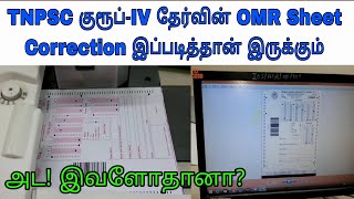 குரூப் IV OMR Sheet Correction ✔️ இப்படித்தான் இருக்கும்😮 #tnpsc #group4