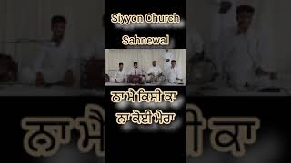 ਨਾ ਮੈਂ ਕਿਸੀ ਕਾ ਨਾ ਕੋਈ ਮੇਰਾ (siyyon Church Sahnewal)#sahnewalchurch