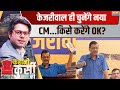 Kahani Kursi Ki LIVE: केजरीवाल छोड़ेंगे कुर्सी..कितना Risk, कितना Fixed?| Kejriwal Resign | Delhi CM