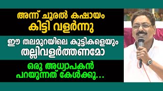 അന്ന് ചൂരൽ കഷായം കിട്ടി വളർന്നു ഈ തലമുറയിലെ കുട്ടികളെയും തല്ലിവളർത്തണമോ - Br.  Babu