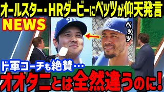 大谷翔平のオールスター・ホームランダービーへの参加は？ベッツが発した一言に一同驚愕…ヤンキース・ジャッジやドジャース・ロバーツ監督やマッカラーコーチのコメントも