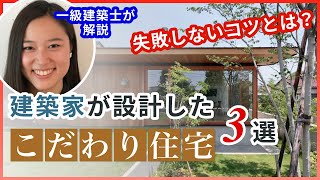 おしゃれなデザイン！建築家住宅3選を解説