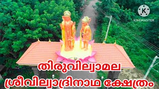 തിരുവില്വാമല വില്വാദ്രിനാഥ ക്ഷേത്രം/Vilwaadrinatha Temple Tiruvilwaamala.