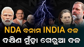 ଏଥର ପୁଣି NDA ବନାମ INDIA ଦକ୍ଷିଣ ମୁହାଁ ଗେରୁଆ ଦଳ  #election2024  #durabarttanews