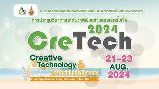 ประมวลภาพการประชุมวิชาการระดับชาติเชิงสร้างสรรค์ ครั้งที่ 9 CreTech 2024