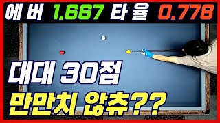 18이닝-에버1.667👉대대30점이 만만해요??^^ㅣ 3쿠션 당구 대대30점 경기영상 EP.28 ㅣ 당구레슨 ㅣ billiards 3 cushion systems