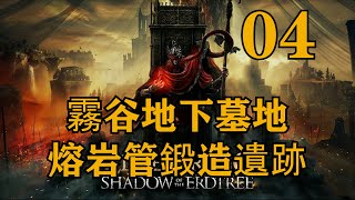 04. 霧谷地下墓地 熔巖管鍛造遺跡全收集流程 黃金樹幽影 艾爾登法環DLC主線 支線 流程攻略 【CT Gaming 遊戲攻略】