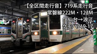 【全区間走行音】719系走行音＜常磐線＞仙台→浪江 クモハ719-17