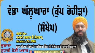 ਵੱਡਾ ਘੱਲੂਘਾਰਾ (ਕੁੱਪ ਰੋਹੀੜਾ)(ਸੰਖੇਪ) Big Ghallughara (Kupp Rahira) (Summary)