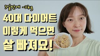 3일만에 -2kg, 운동없이 건강하고 맛있게 자연식물식 다이어트, 40대 다이어트 식단