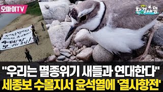 [환경새뜸] 세종 ‘좀비보’ 부활을 막으려는 사람들... 4월 30일 천막농성 돌입