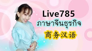 Live.785 : ภาษาจีนธุรกิจ 商务汉语 #PoppyYang #ภาษาจีนธุรกิจ #เรียนภาษาจีน #ประโยคสนทนาภาษาจีน