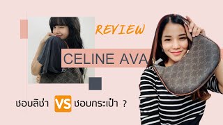 #Review CELINE AVA BAG l ก่อนซื้อ..ชอบลิซ่าหรือชอบAVA ถามใจดู? 😁