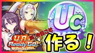 【ウマ娘】今日こそＵＣを作る漢！新シナリオ立ち回り攻略！縦型配信【ユキナガウマ娘育成攻略:ゆっくり音声】＃ウマ娘#新シナリオ#shorts