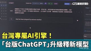 台灣專屬AI引擎！　「台版ChatGPT」升級釋新模型｜華視新聞 20240430