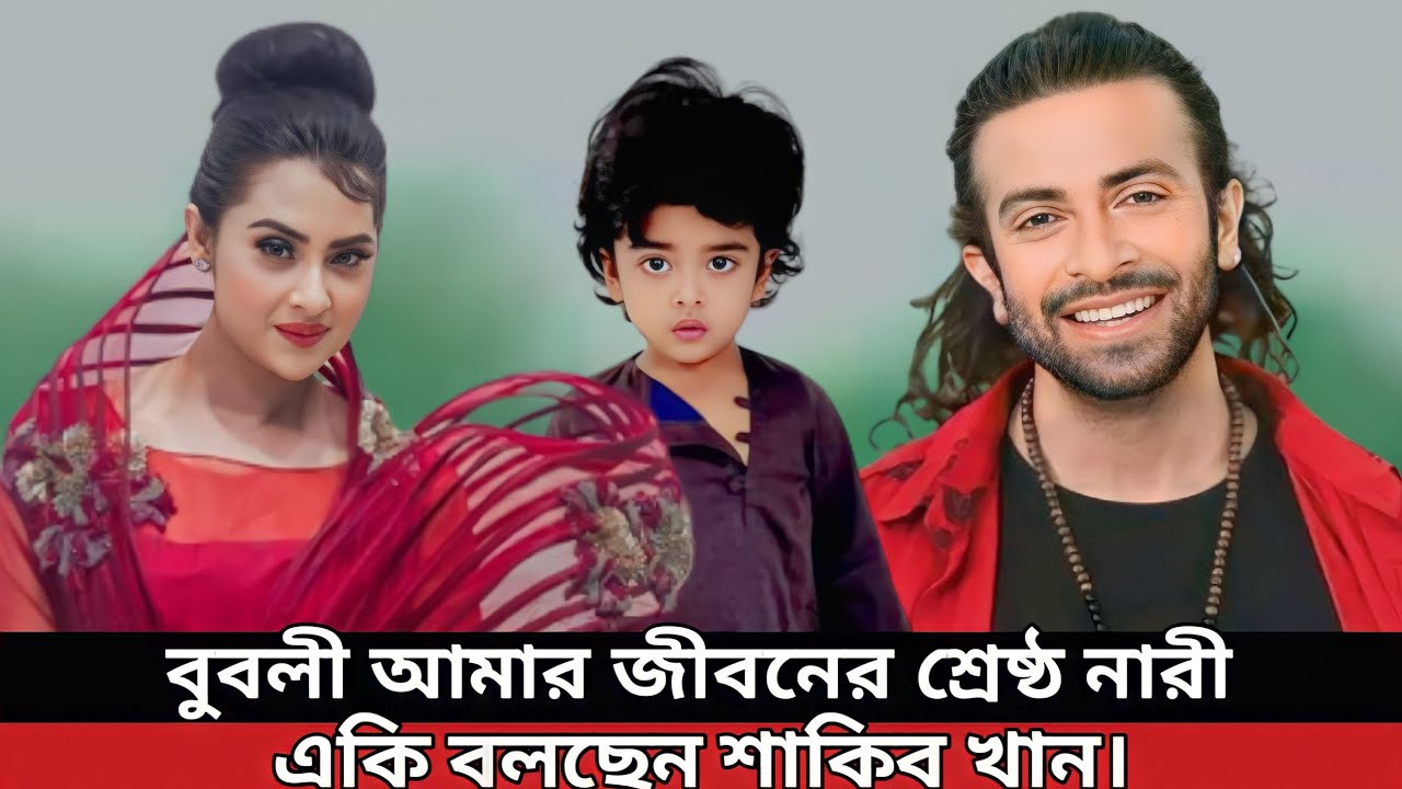 বুবলী আমার জীবনের শ্রেষ্ঠ নারী একি বললেন শাকিব খান বিস্তারিত ভিডিও ...