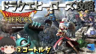 【ドラクエヒーローズ攻略】②コートルダ