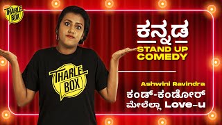 Tharle Box | Ashwini Ravindra | Kannada Stand-up Comedy Video | ಕಂಡ್-ಕಂಡೋರ್ ಮೇಲೆಲ್ಲಾ Love-u | 2022