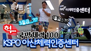 헉... 나의 체력은 3등급? 국민체력100, KSPO아산체력인증센터에 가다!