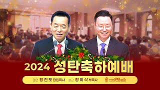 성탄축하예배 | 2024.12.25. | 별을 보고 기뻐하더라 - 황이삭 목사