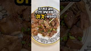 코스트코 갈비 양념 이것 넣으면 맛있어요. #코스트코갈비 #코스트코추천템 #코스트코갈비양념 #코스트코칼집포갈비 #요리레시피 #명절음식 #설날음식 #koreanfood