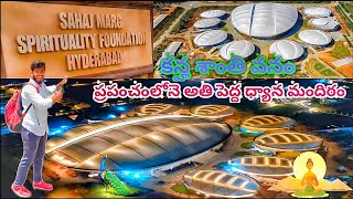 Kanha shanti vanam|ప్రపంచంలోనే అతిపేద్ద ధ్యాన కేంద్రం కన్హ శాంతి వనం|World largest meditation center