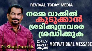 നമ്മെ വാക്കിൽ കുടുക്കാൻ ശ്രമിക്കുന്നവരെ ശ്രദ്ധിക്കുക | Ps Shaji Patrick